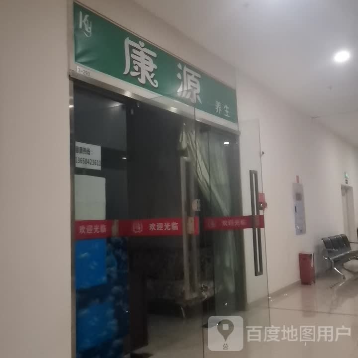 康源养生(涪陵欢乐汇店)
