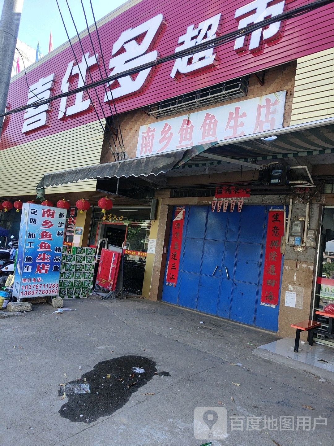喜仕多超市(X303店)