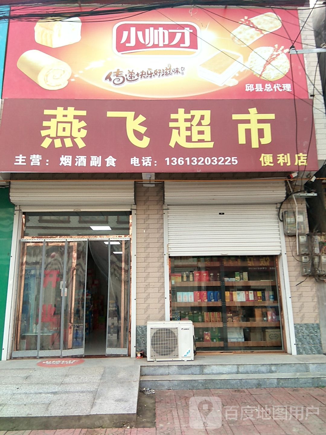 燕飞超市便利店