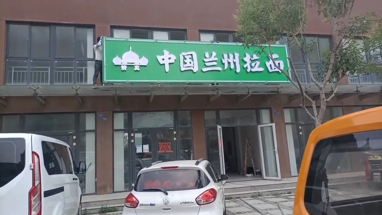 清真中国兰州拉面(金湾瑞园东区店)