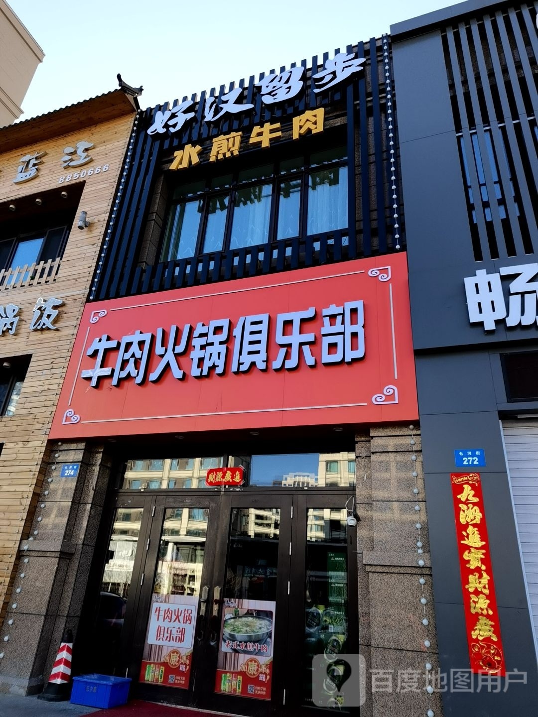 好汉留步牛肉火锅马俱部