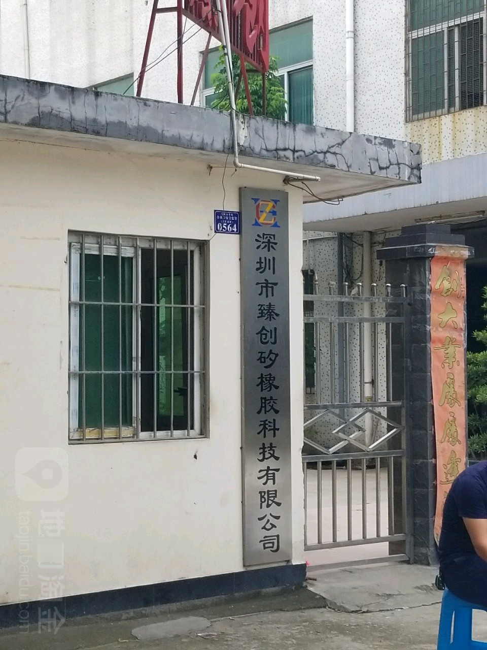 深圳市臻创矽橡胶科技有限公司