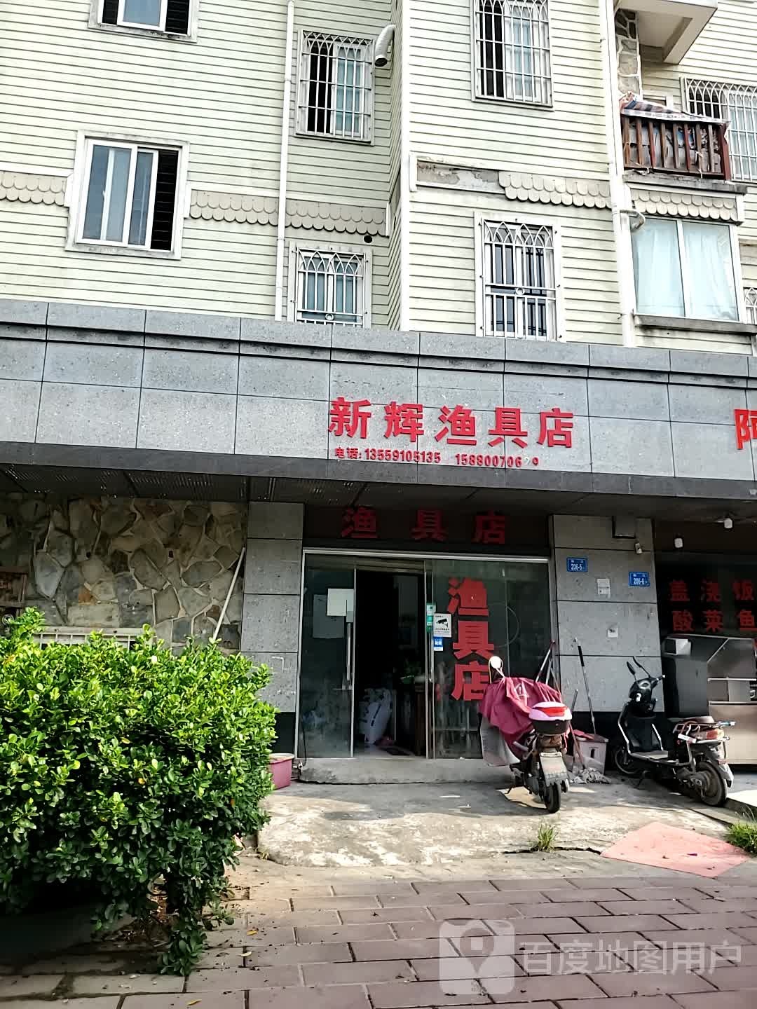 新辉渔具店