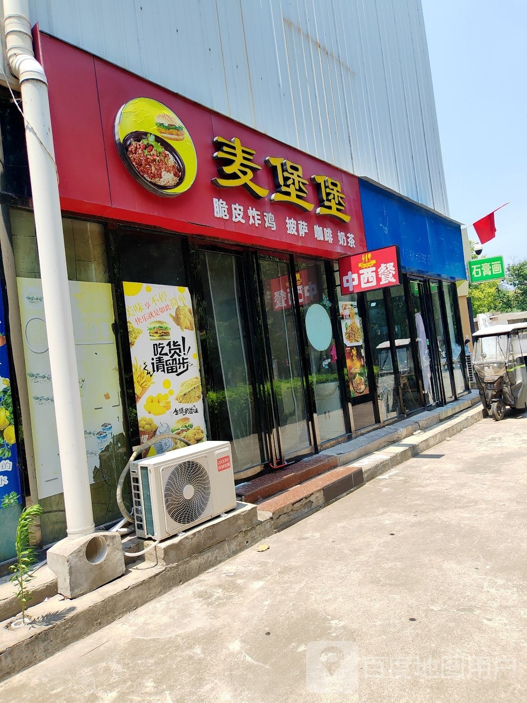 麦堡堡中西试餐厅(河滨公园店)