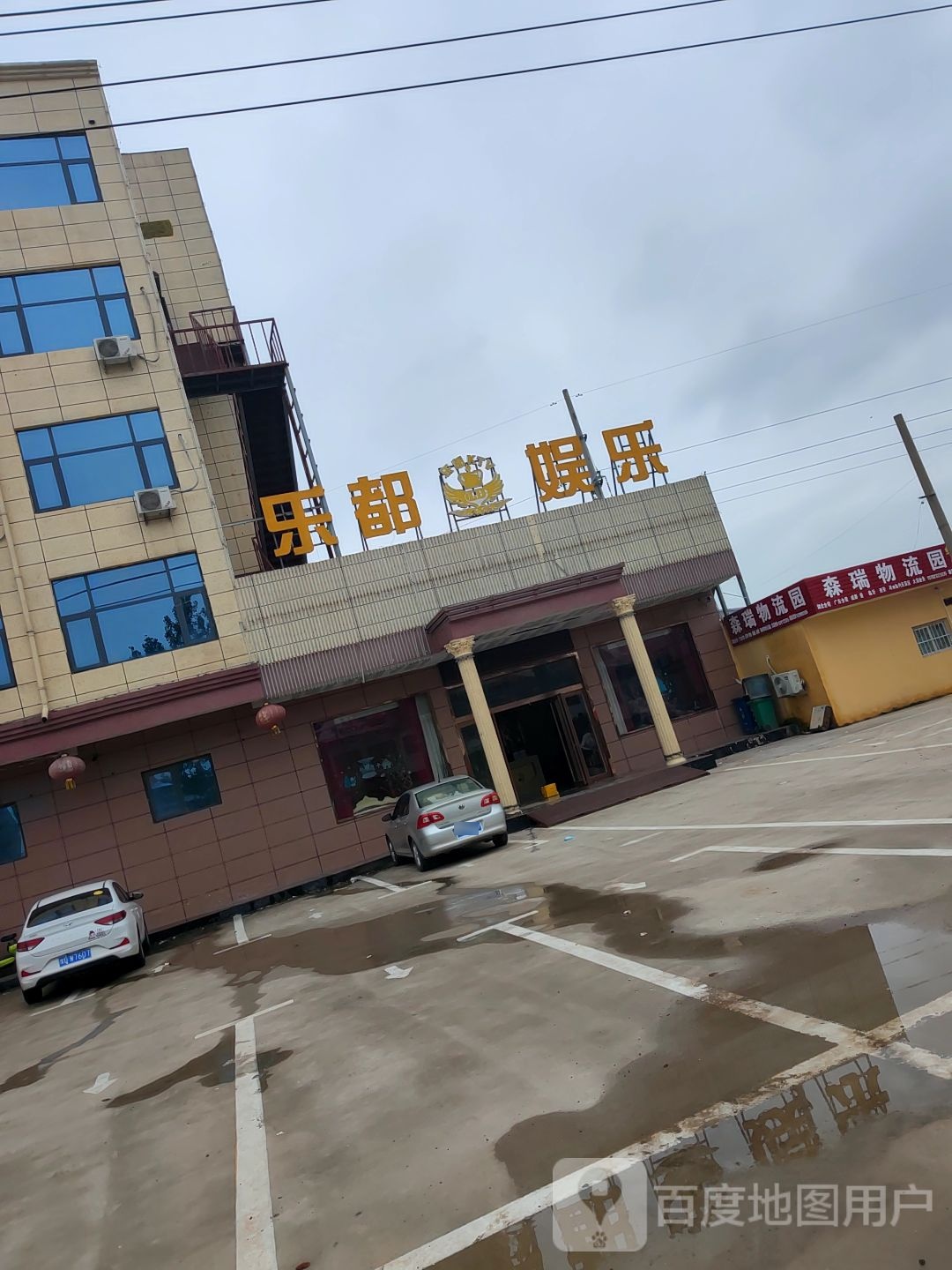 乐都娱乐场所