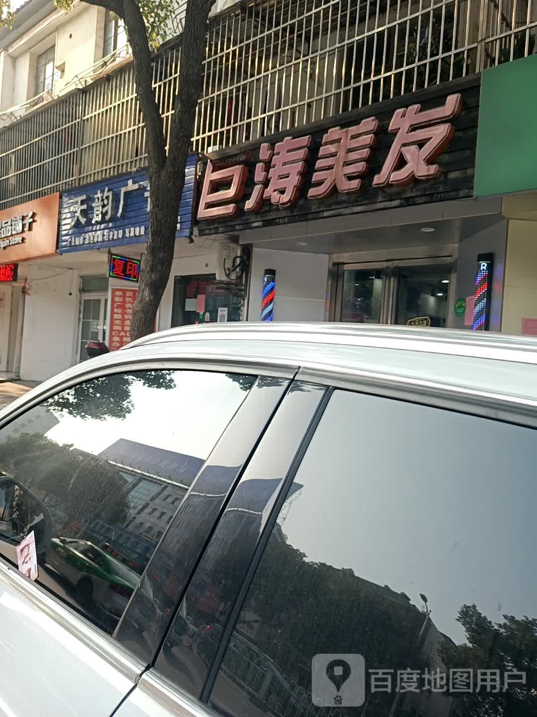 聚涛美发(石城路店)