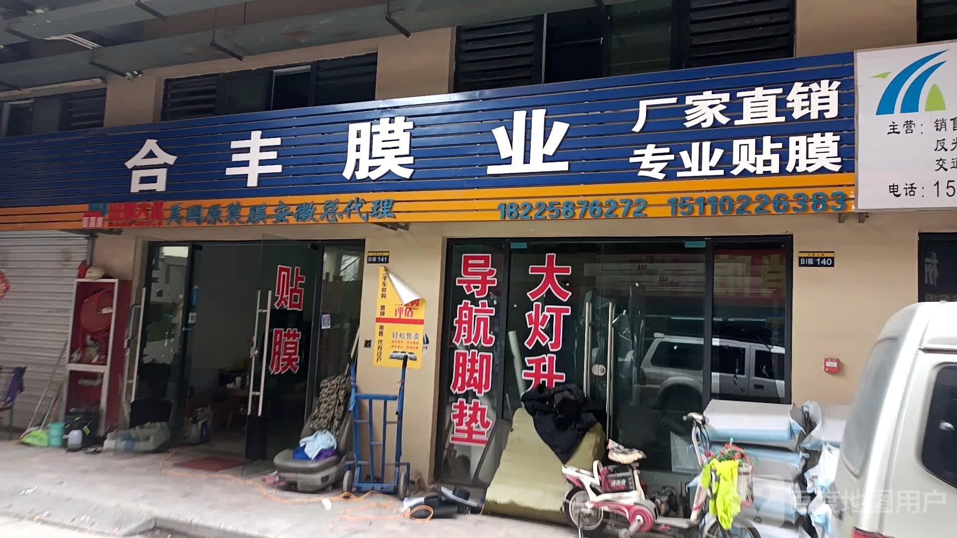 合丰膜业(京商国际商贸城D区店)