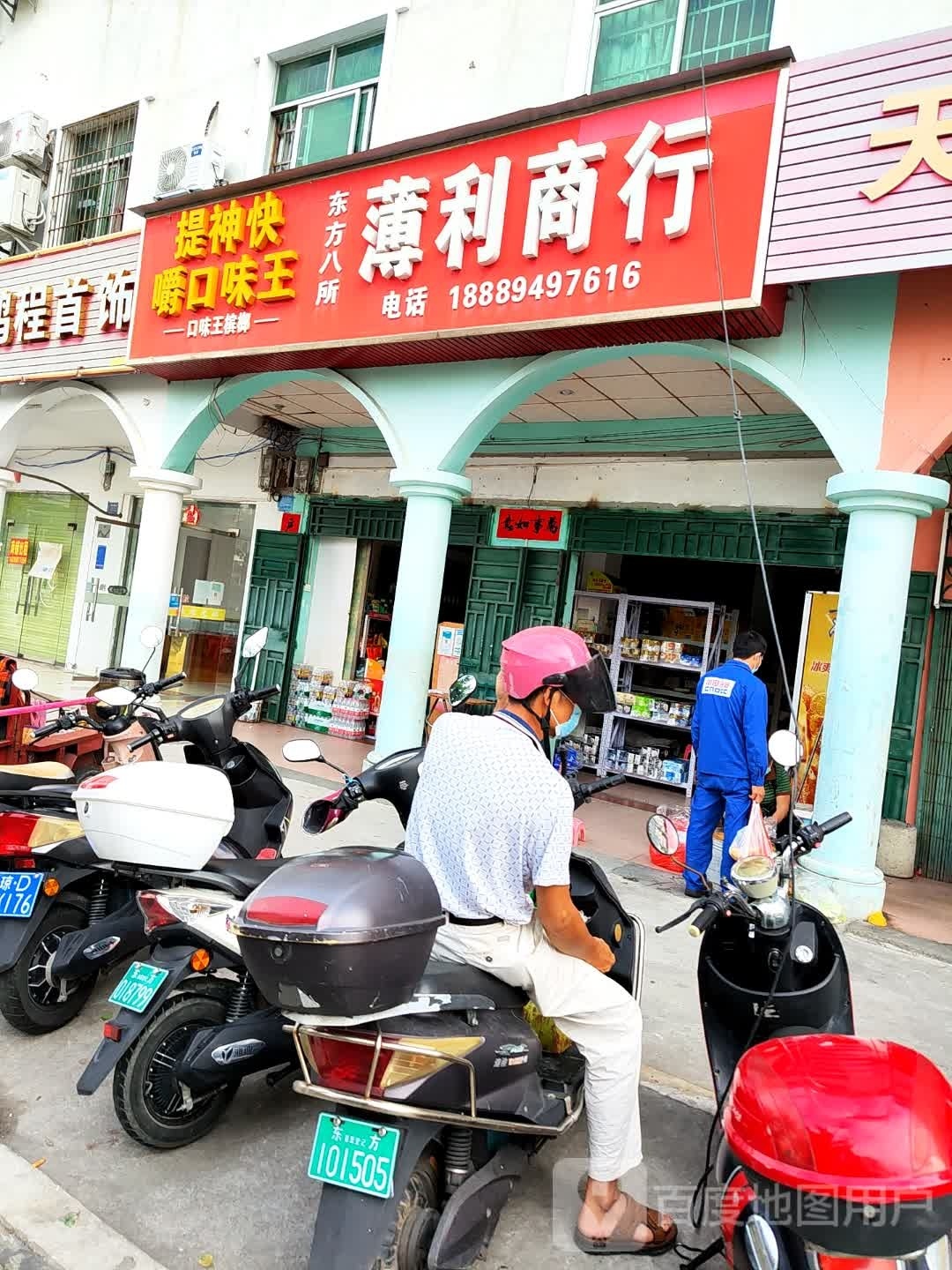 薄利商行(东方八所店)