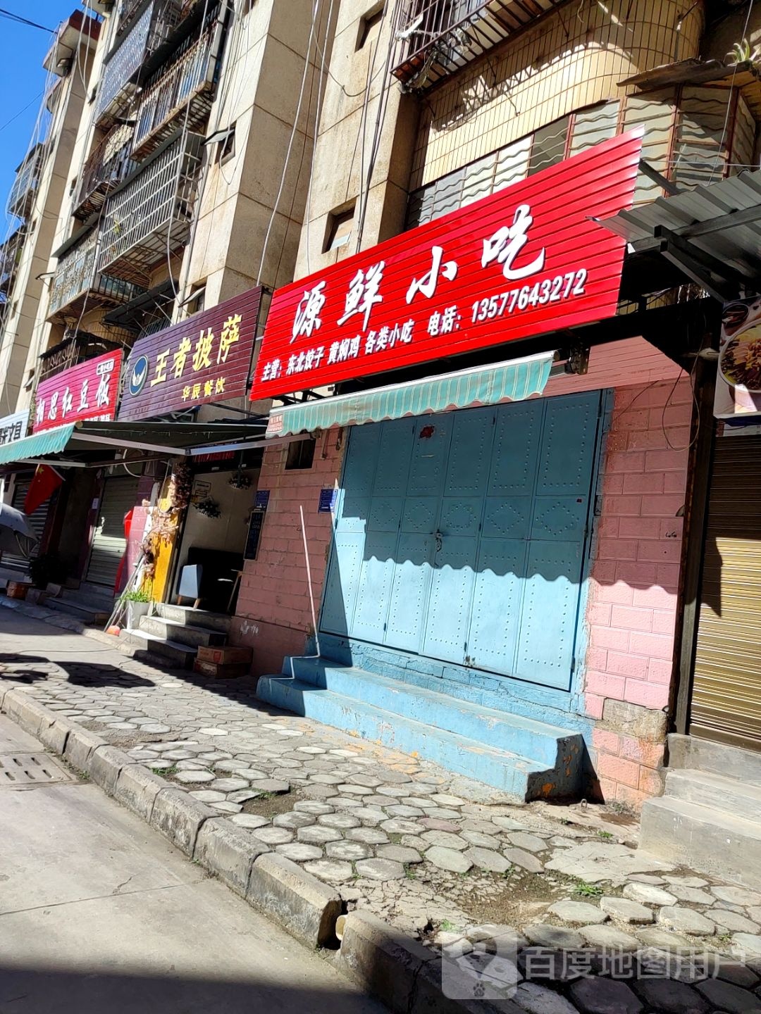 源鲜小吃