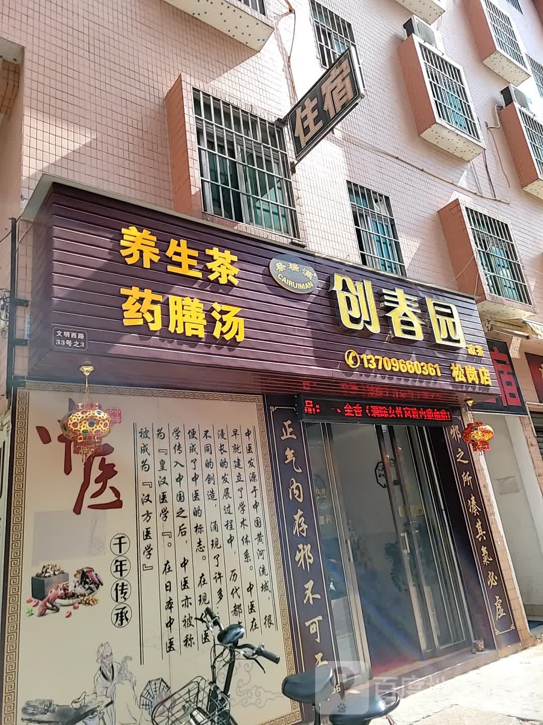 创春园谅茶(松岗店)