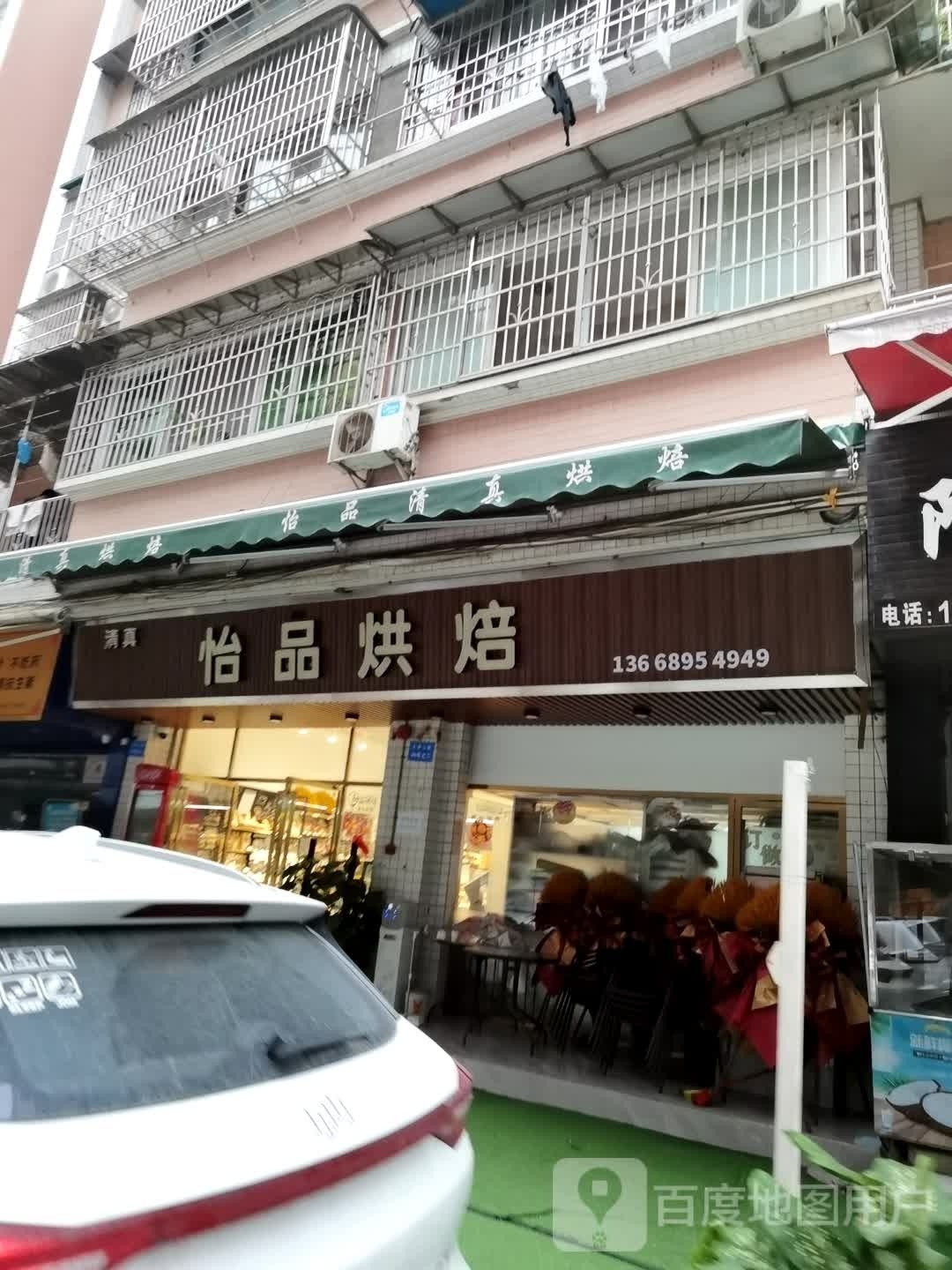 怡品烘焙(清真)