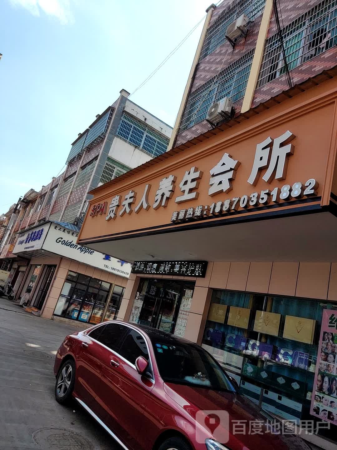 贵夫人SPA美容养生会所(芦田商贸城店)