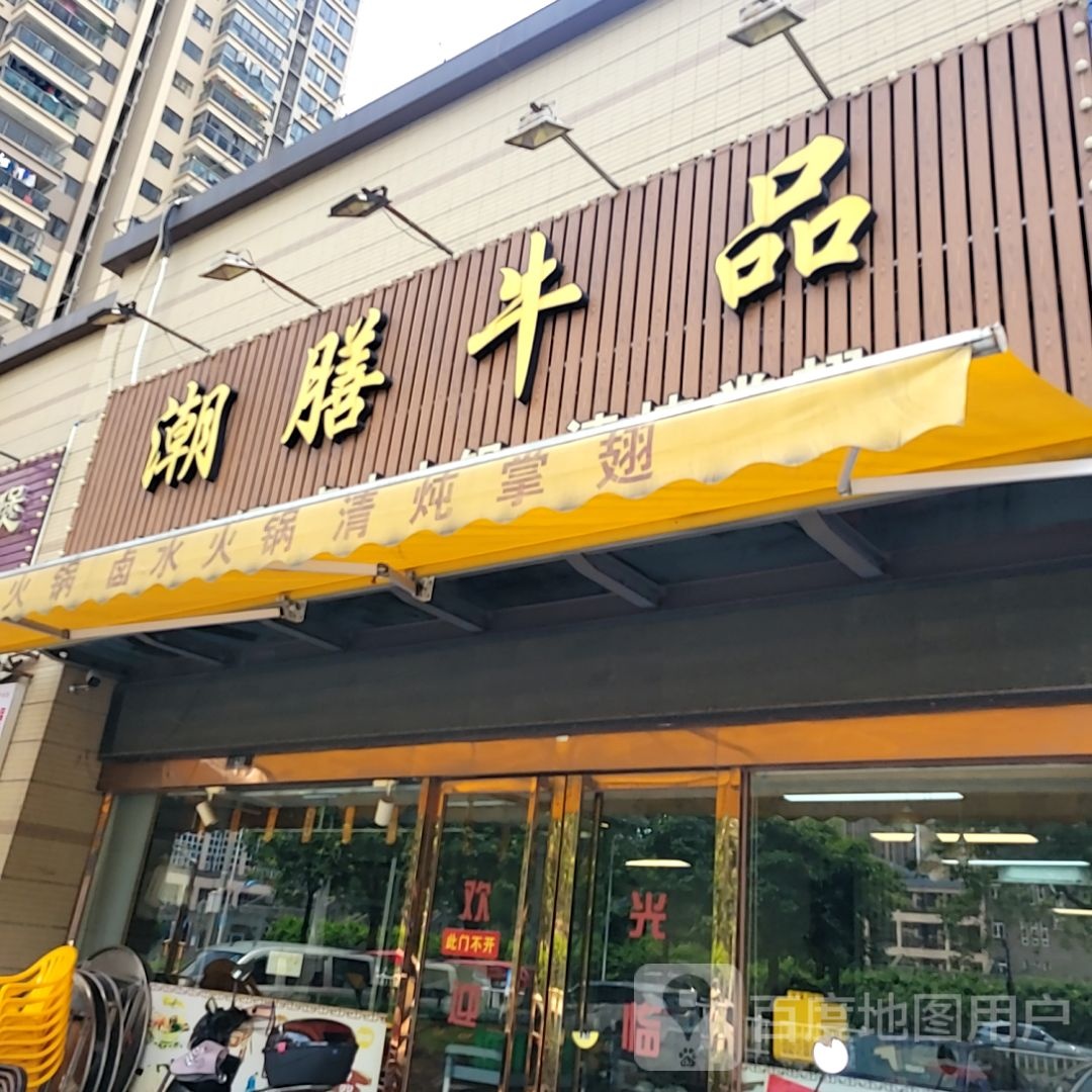 潮膳牛品(南海三山好好多广场店)