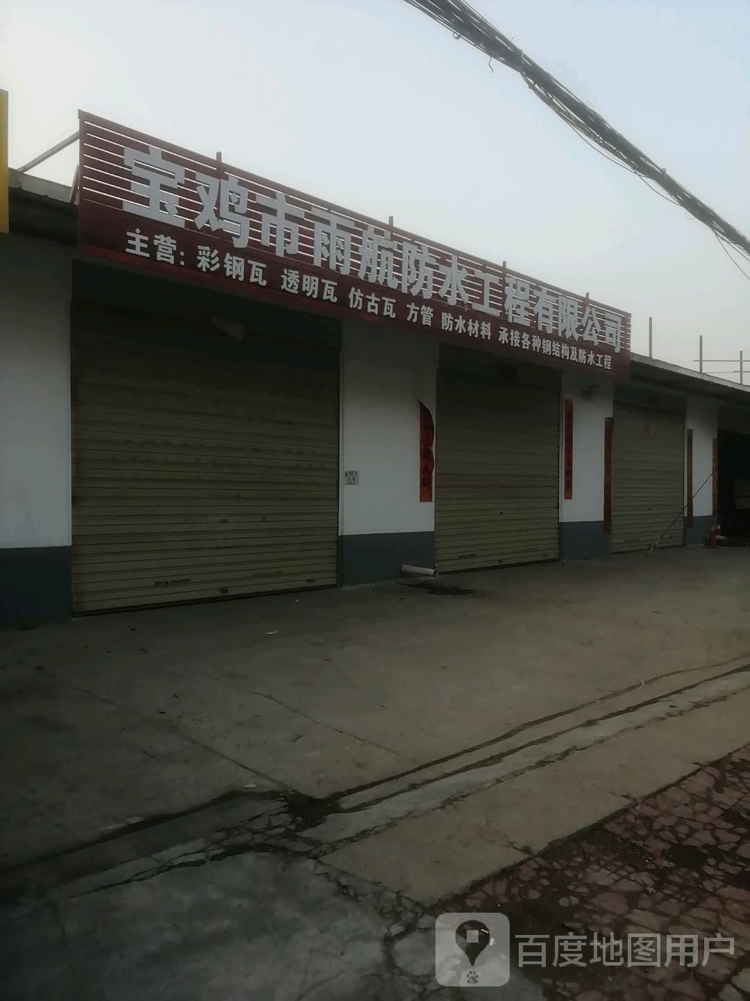 宝鸡市雨航防水工程有限公司