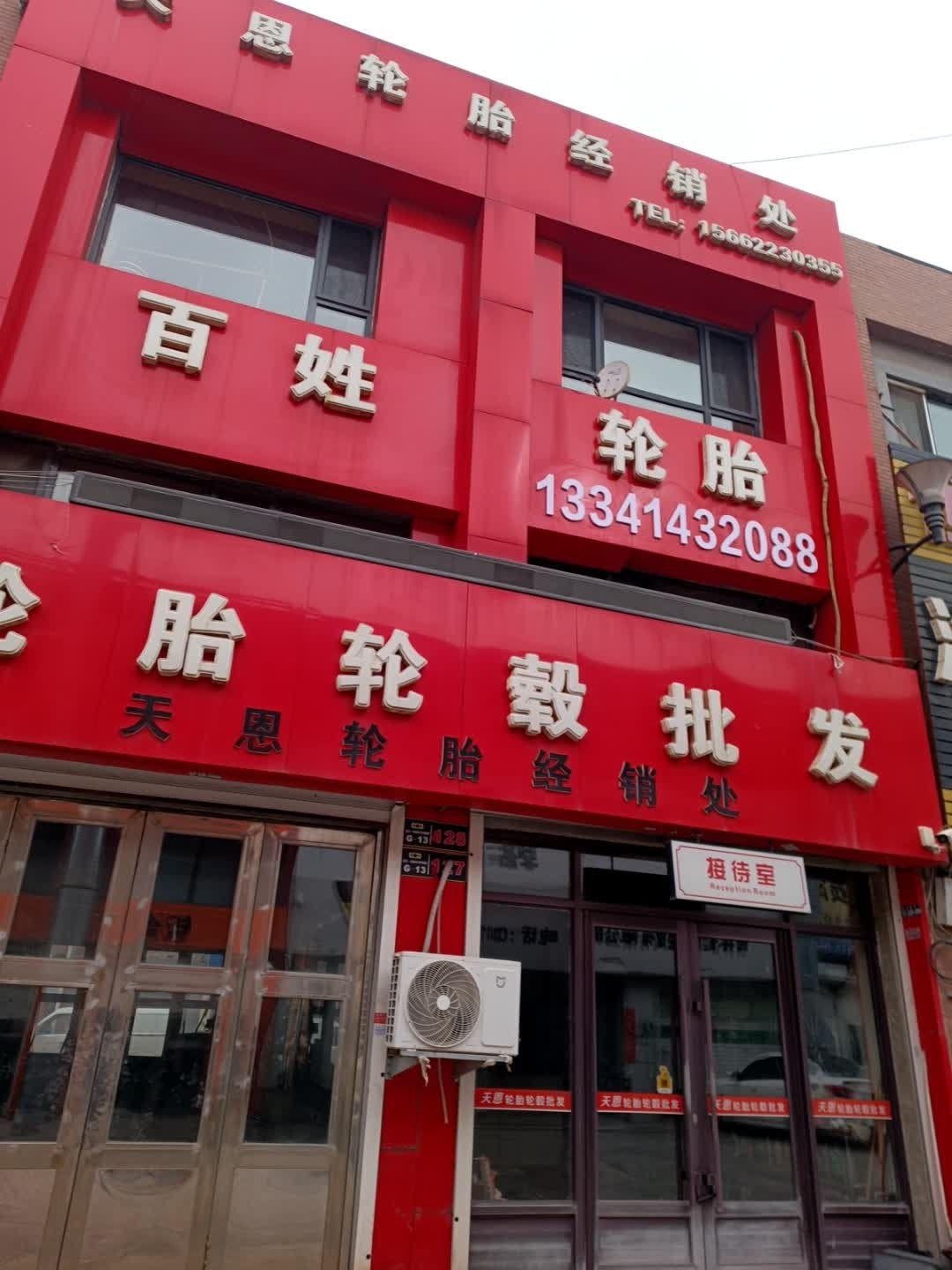 天恩轮胎经销处