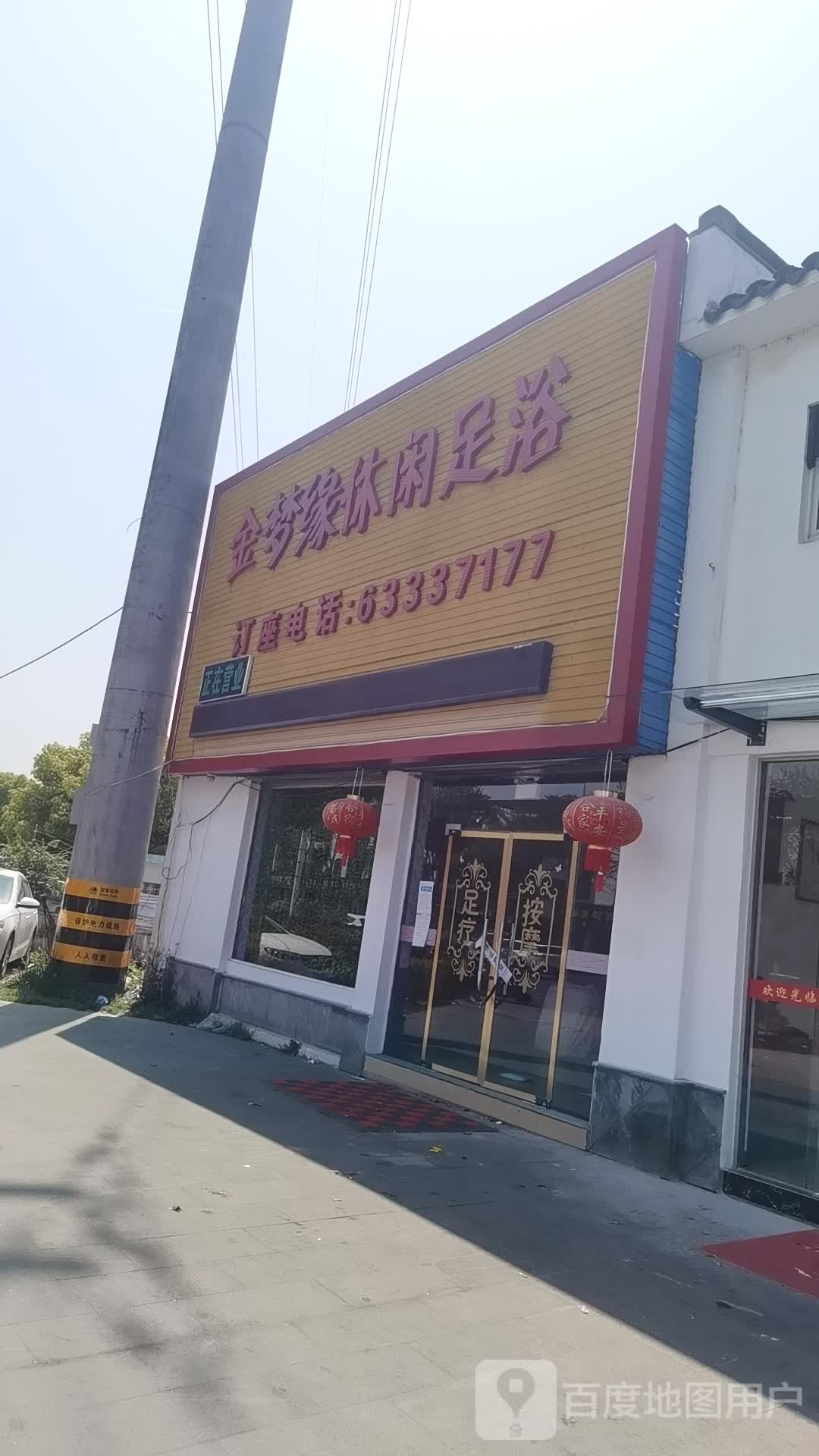 金梦缘休闲足浴