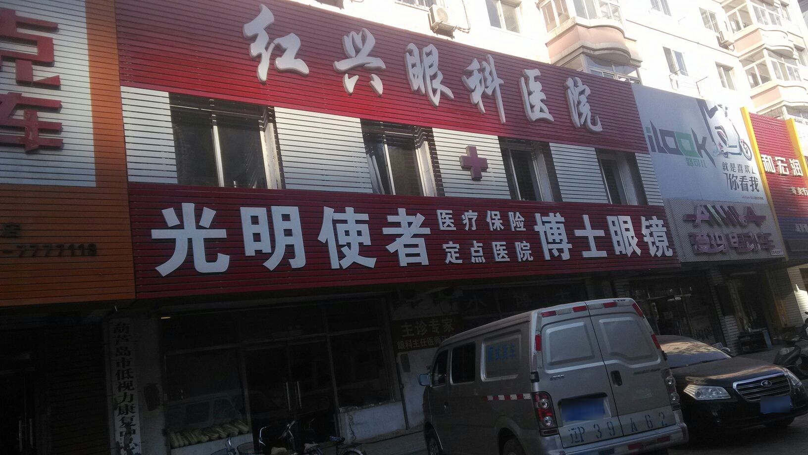 葫芦岛耍市红兴眼科医院