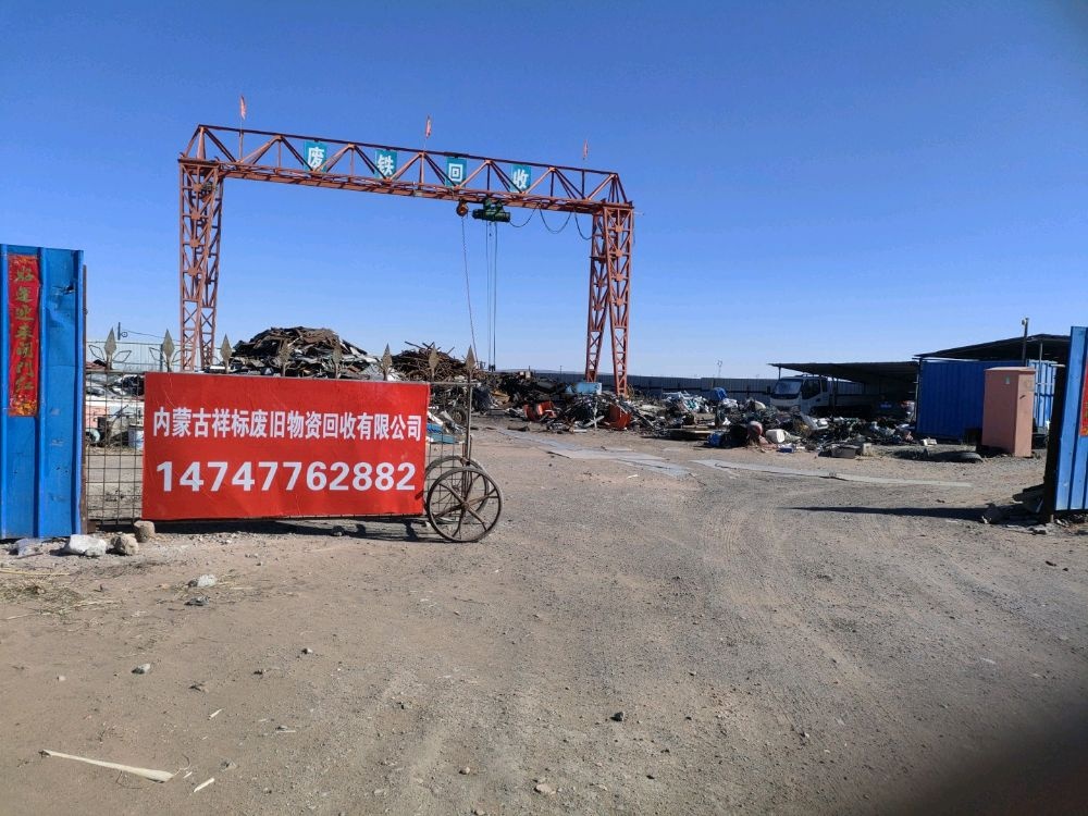 内蒙古祥标废旧物资回收有限公司