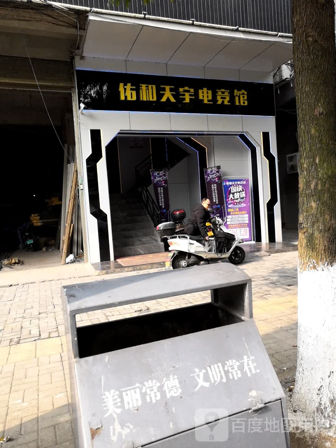 佑和天瑜电竞馆