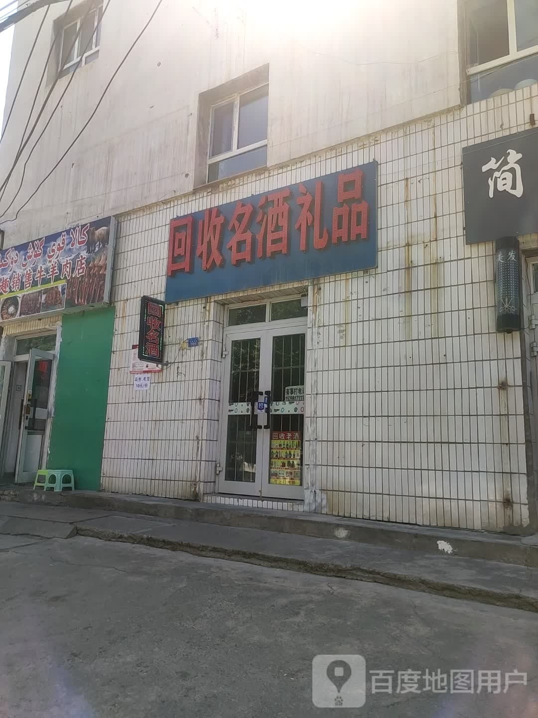 回收名酒礼品