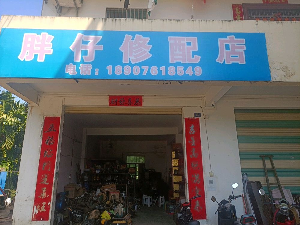 胖仔修配店