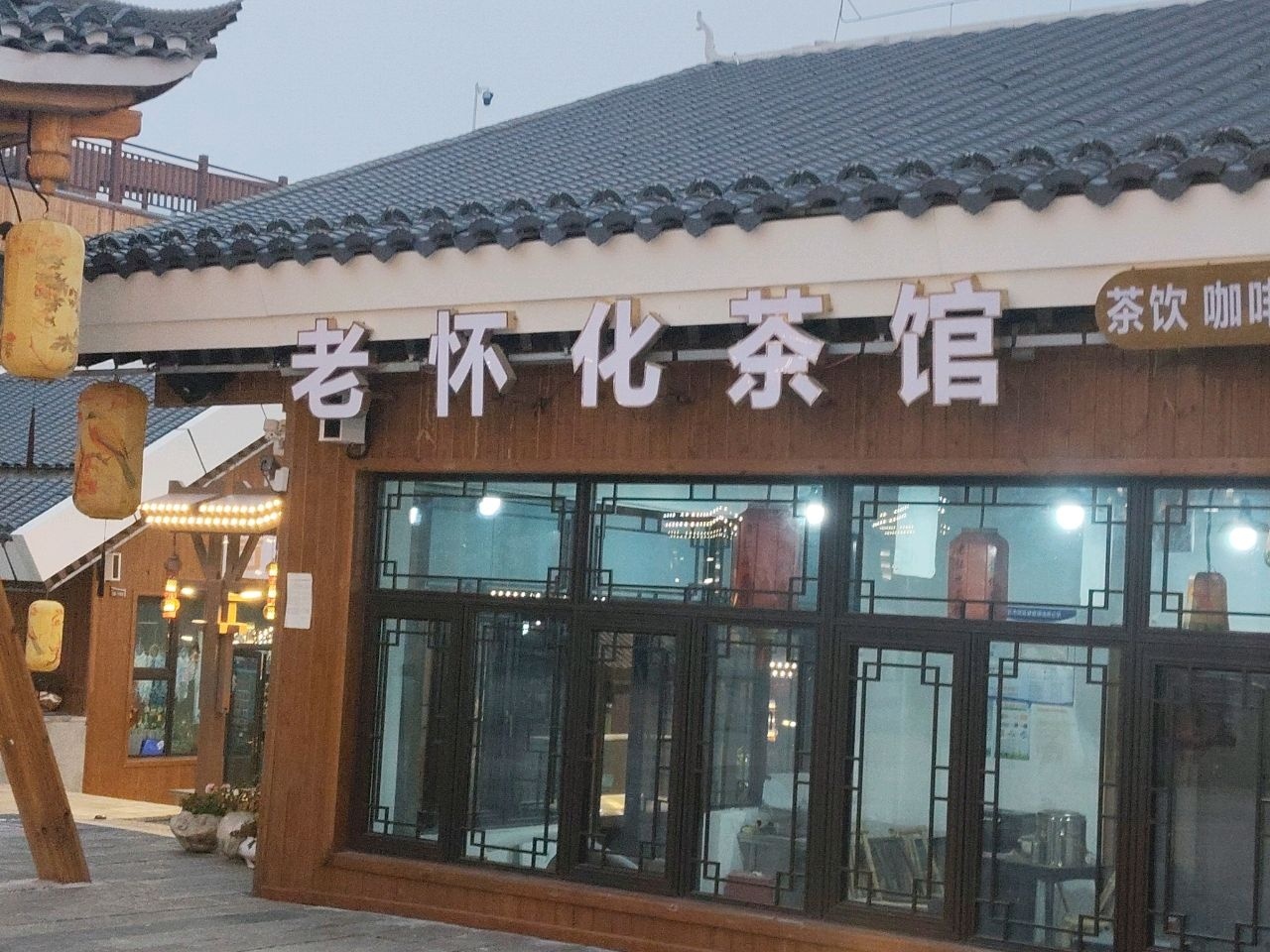 老怀化茶馆