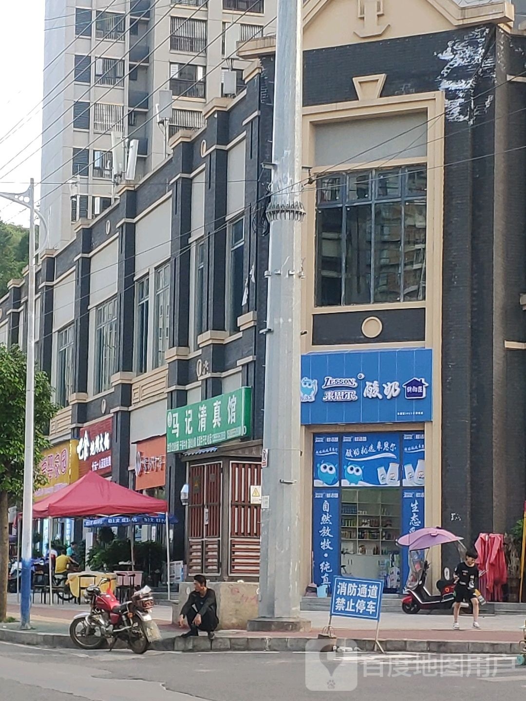 马记清真馆(南街店)