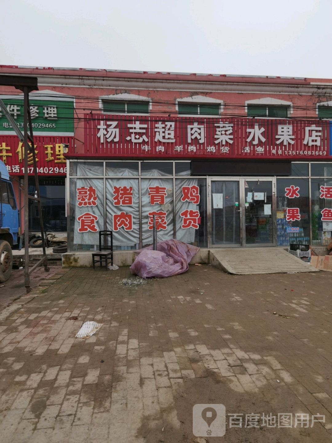 杨志超肉菜水果店