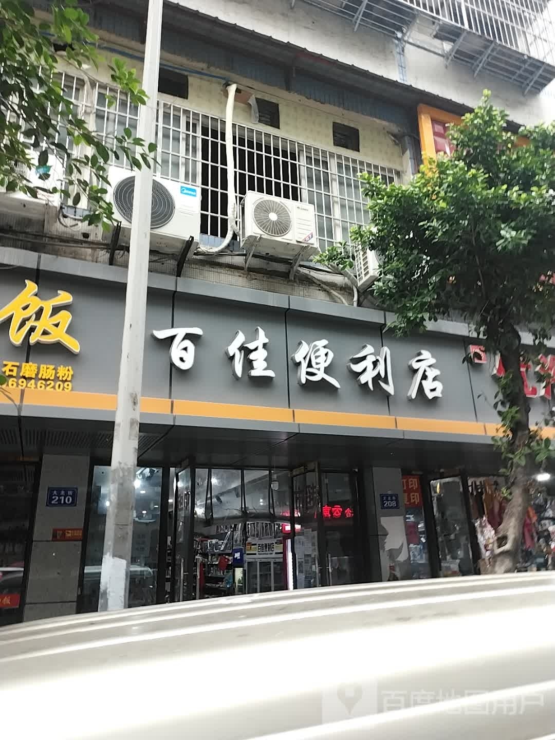 好益佳遍历店(青年街店)