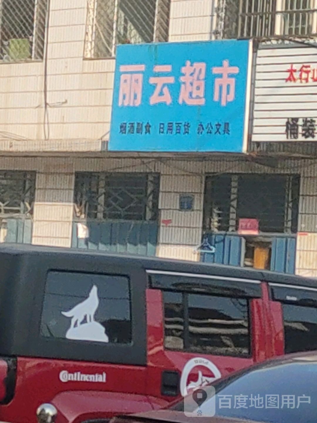 丽云美食(府前街店)