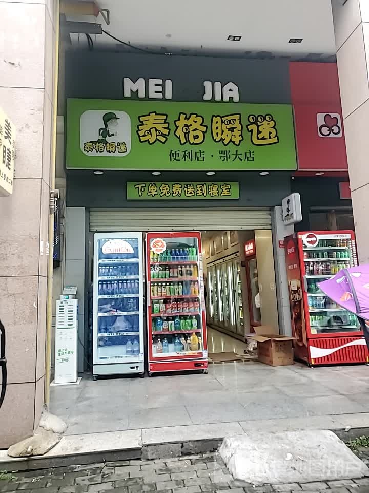 泰格瞬递便利店(鄂大店)