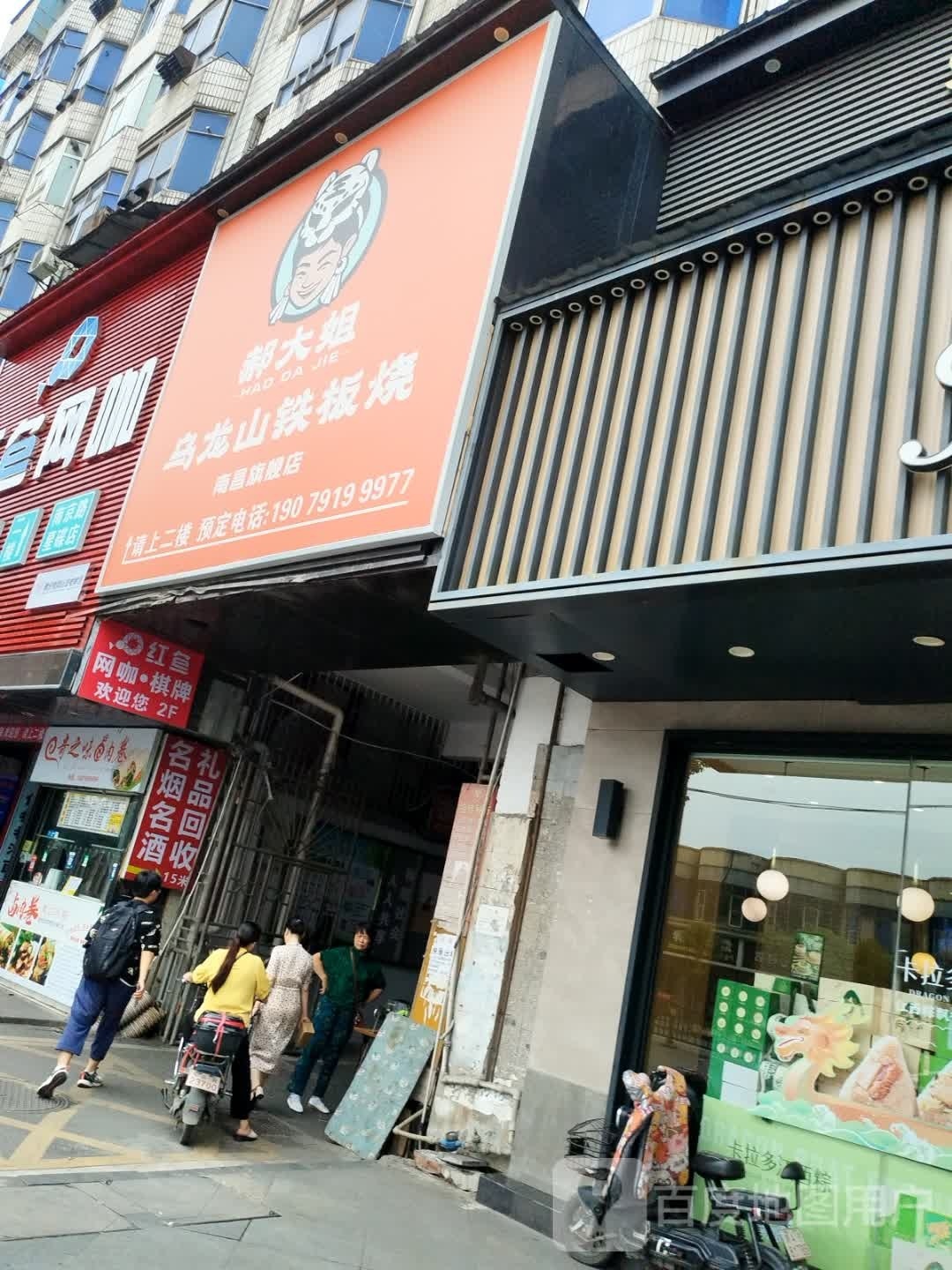 赫大姐乌龙山铁板烧(南昌店)