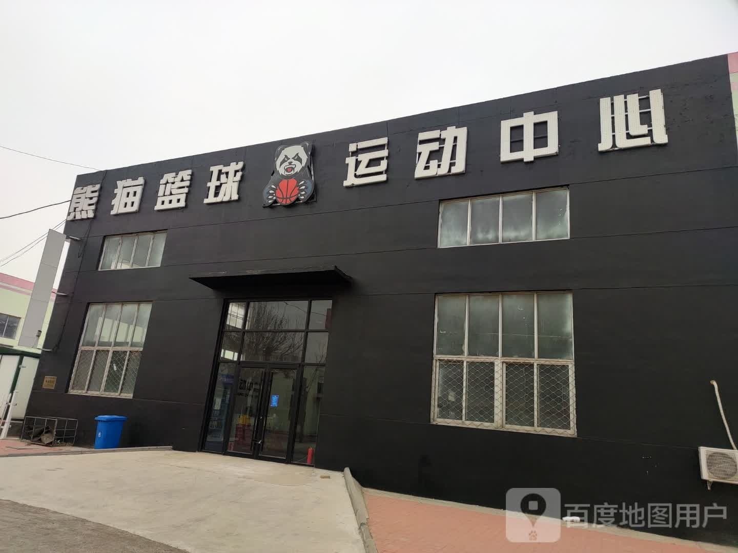 熊猫篮球运动中心