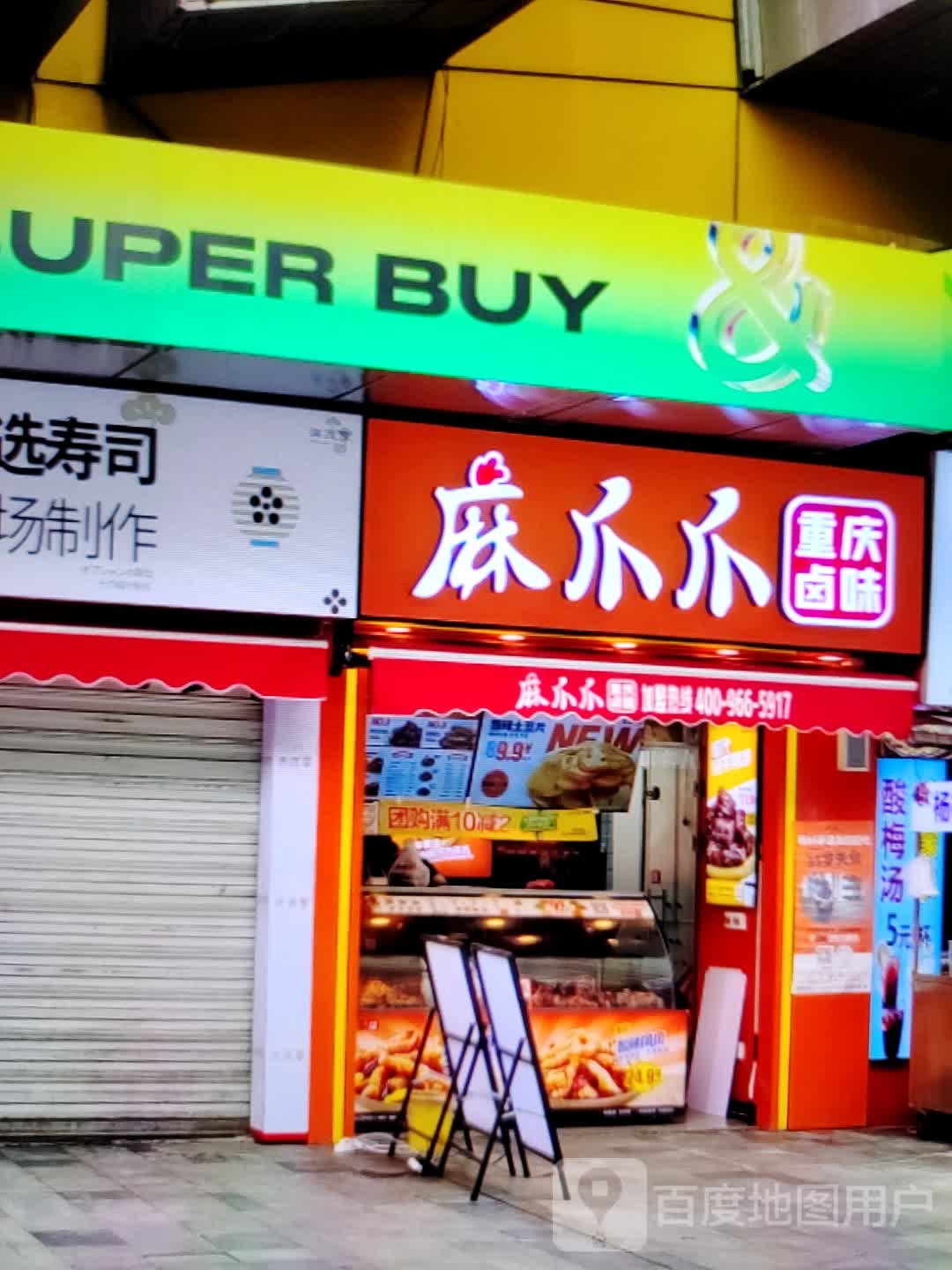 葸爪爪诞麻供重庆卤味(柏丽广场店)