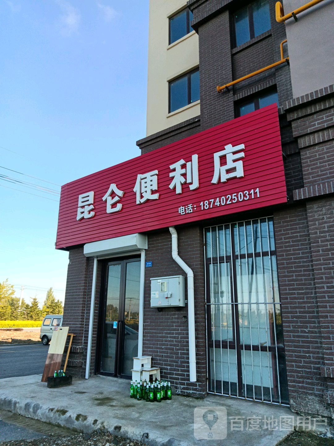 昆仑便利店