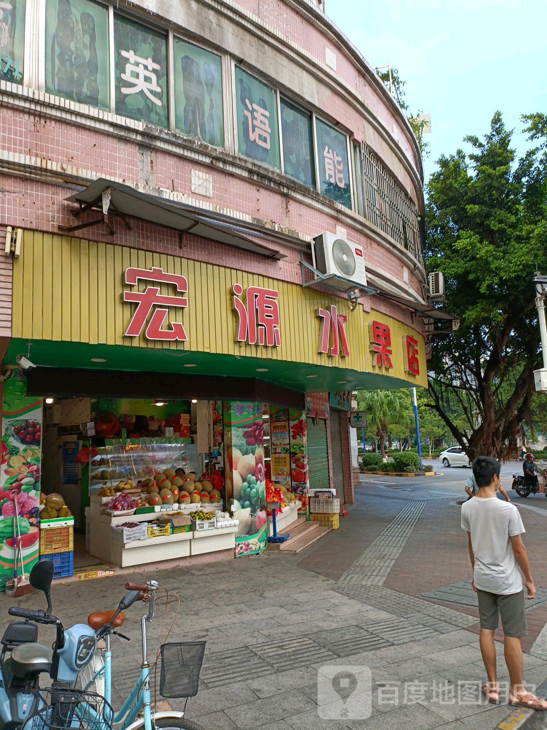 宏源水果店(金叶大道南路店)