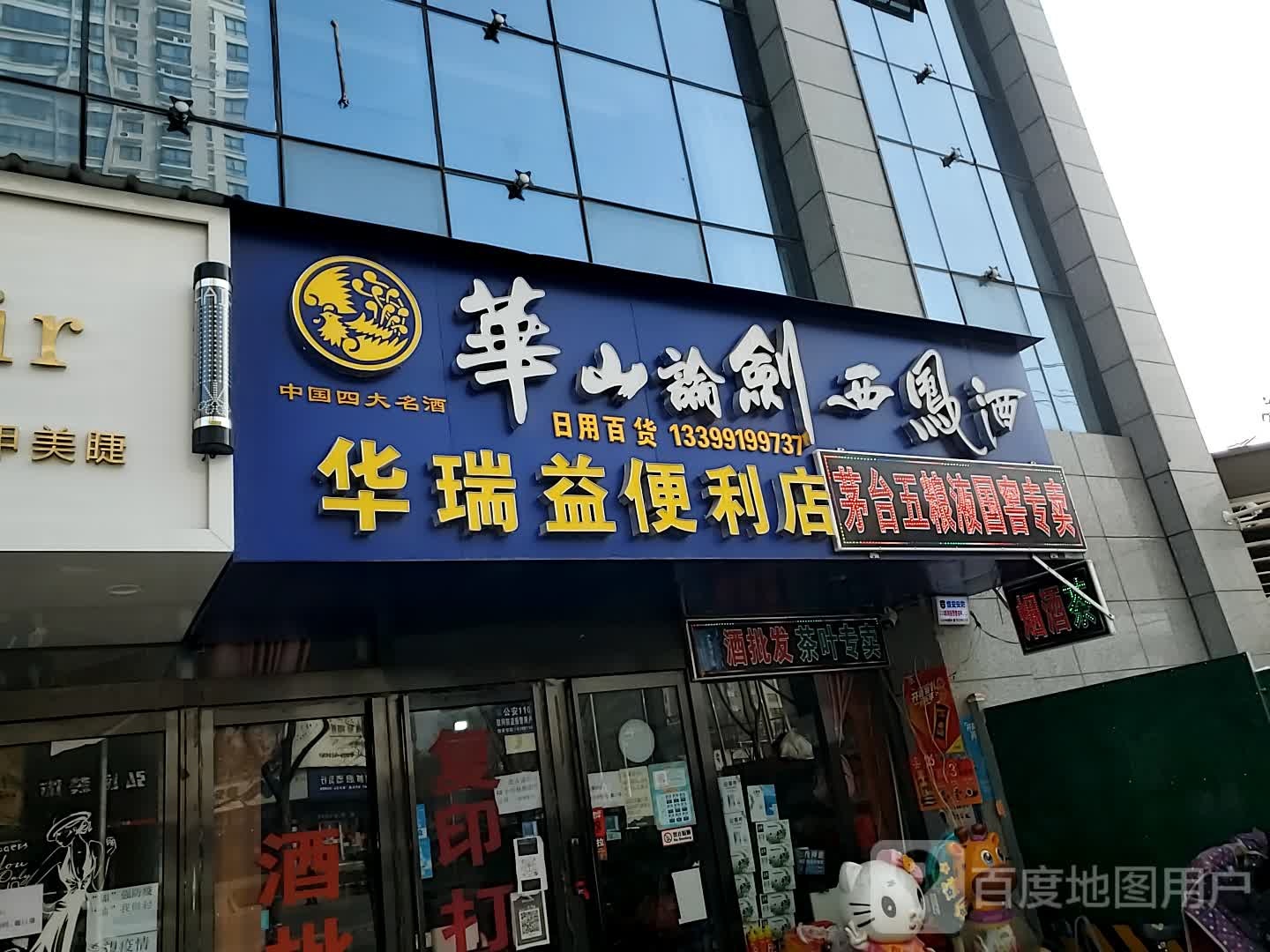 华瑞益便利店