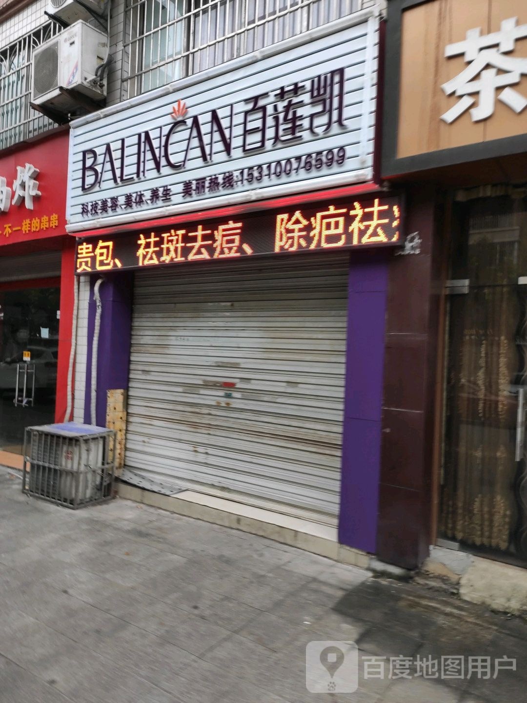 百莲凯科技美容美体(凤德路店)