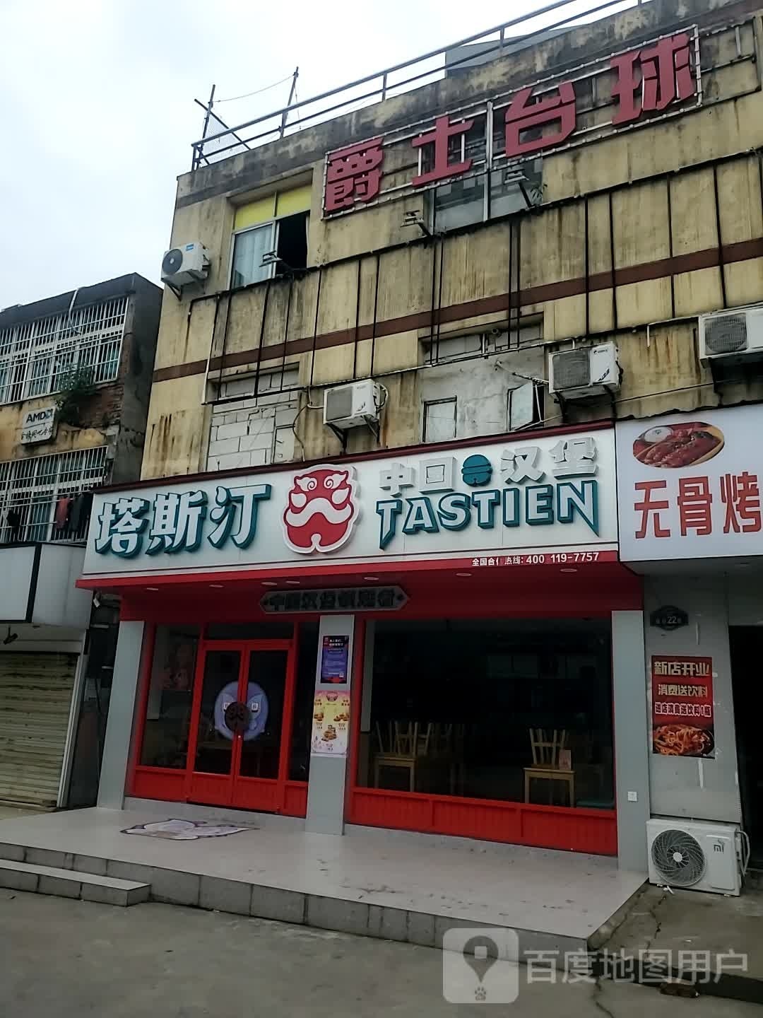 爵事台球(下罗店)