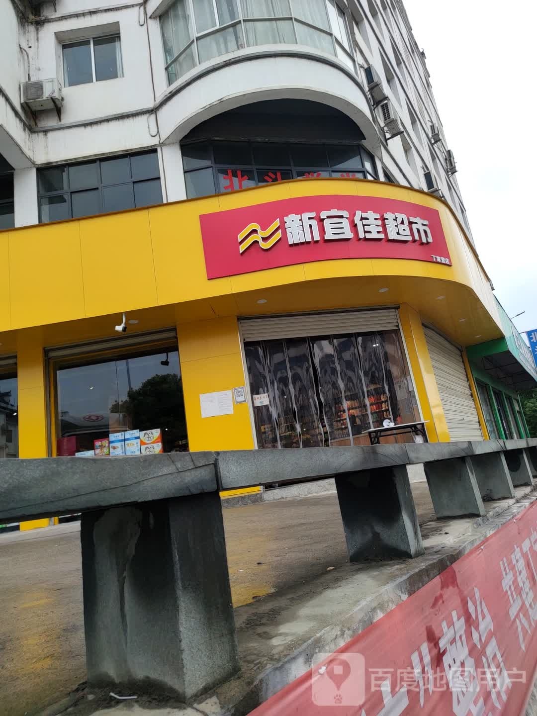 新一佳超市(丁营大道店)