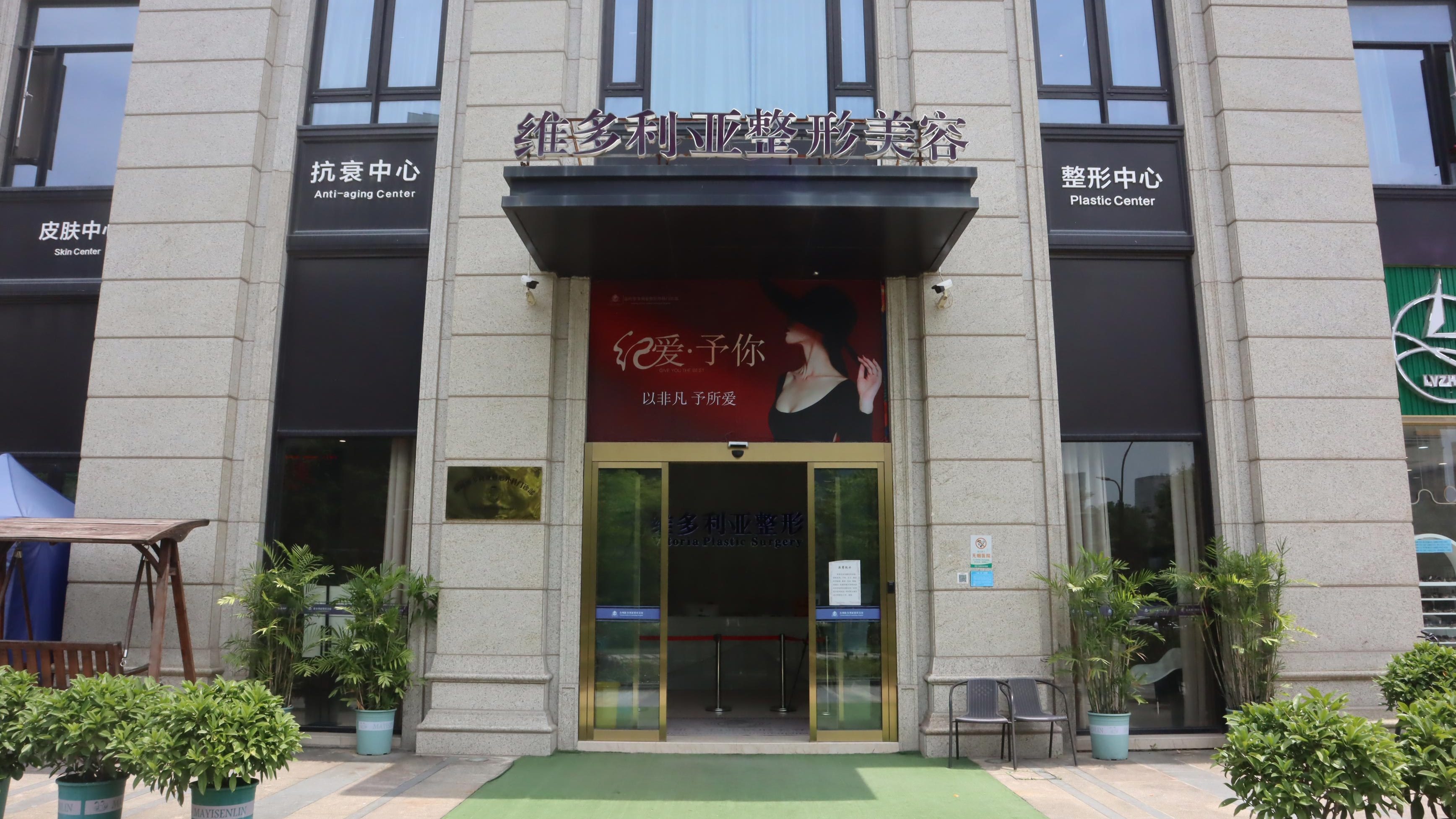 维多利亚整形(银泰百货温岭店)