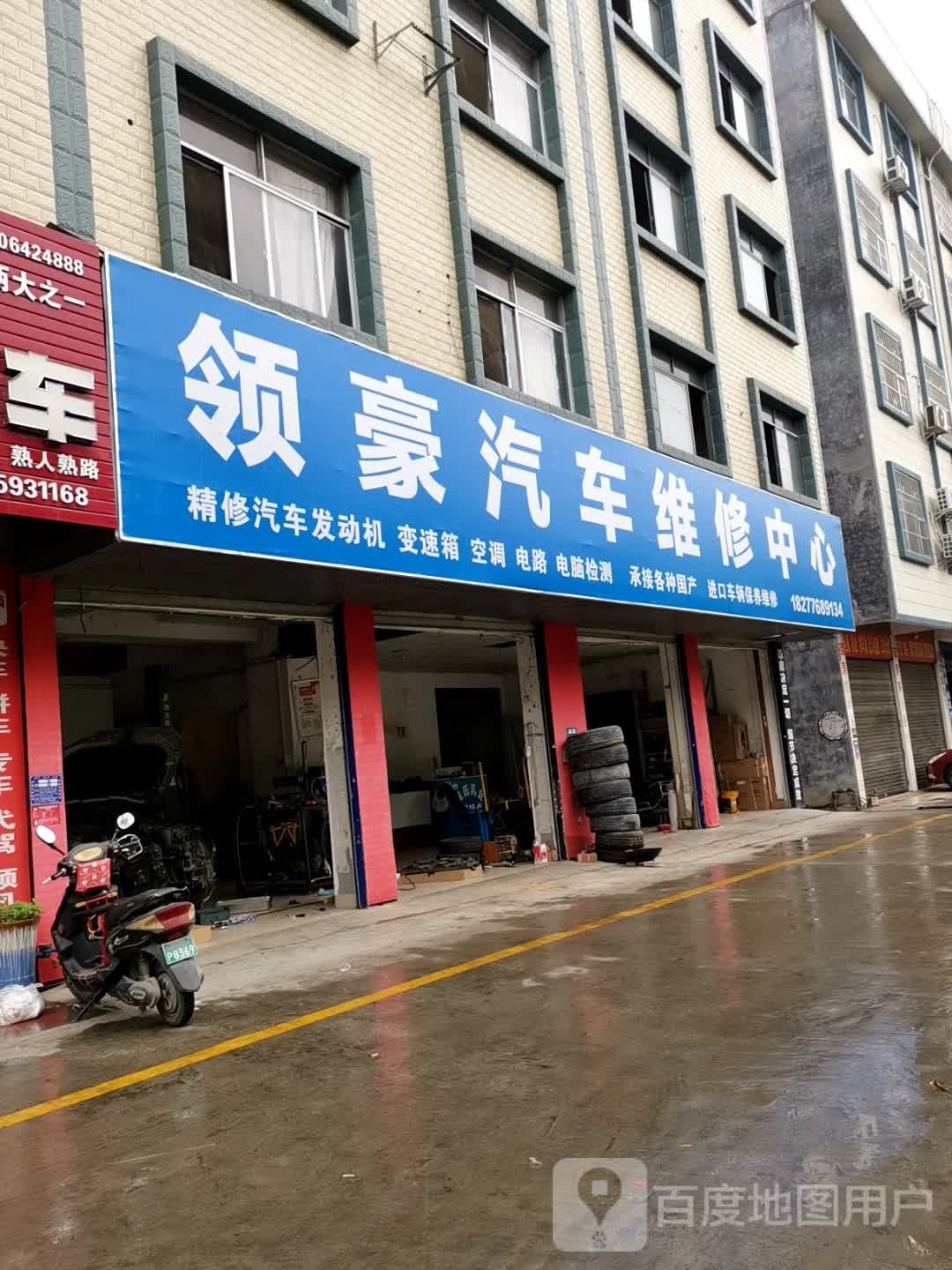 领航汽车维修中心