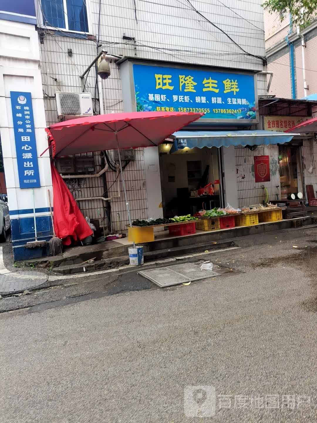 旺隆生鲜