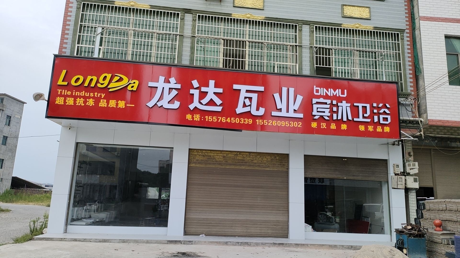 龙达瓦业·宾沐卫浴(回龙店)