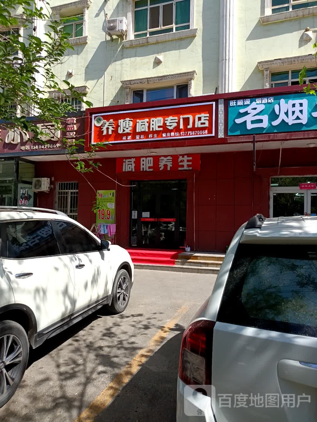 养瘦减肥专门店