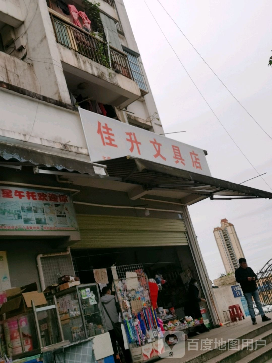 佳升文具店