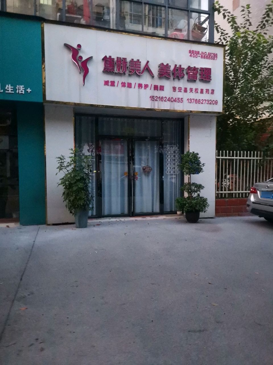 焦娇美人美体管理(吉安县天权星苑店)