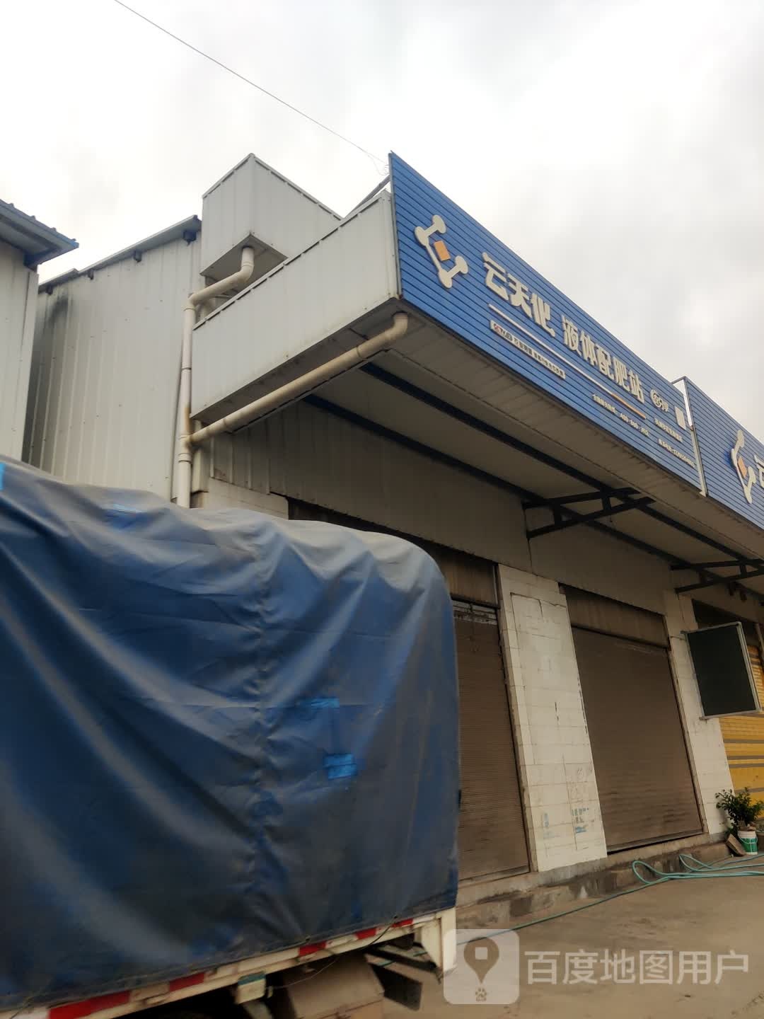 云天化液體配肥站