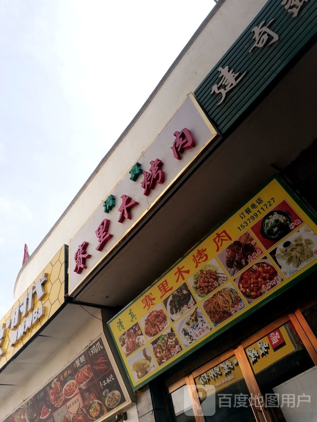 赛里木烤肉(福门水岸花城一期店)