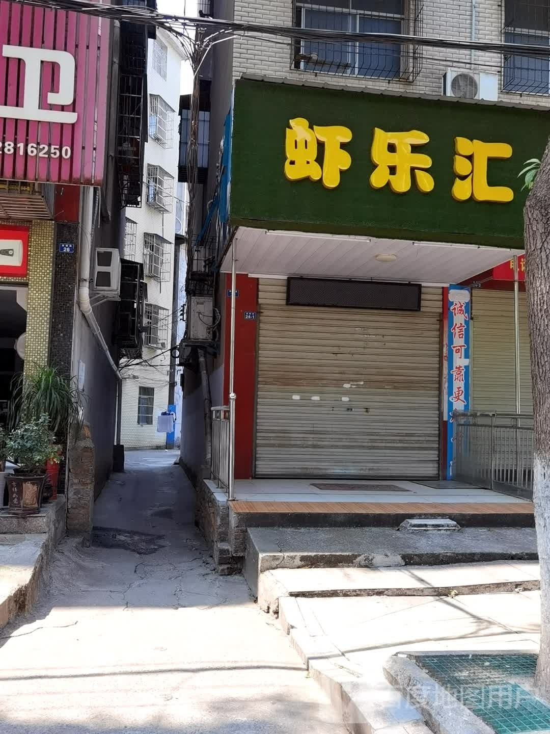 虾乐汇
